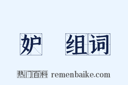妒媢组词是什么意思的图片